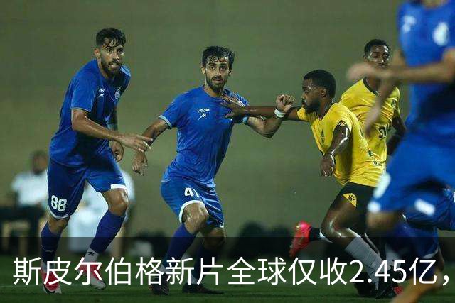 斯皮尔伯格新片全球仅收2.45亿,却悄悄霸榜一周