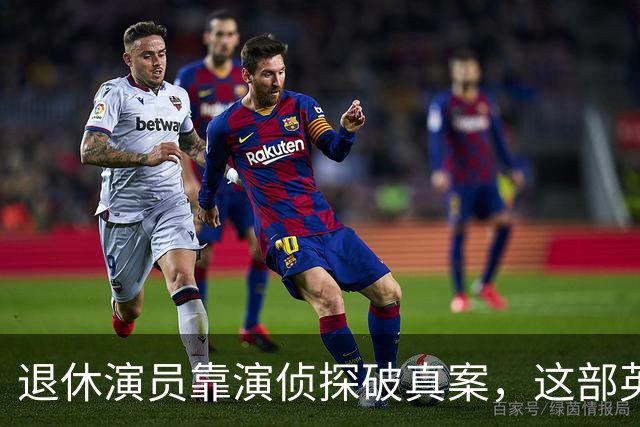 退休演员靠演侦探破真案,这部英剧把谋杀拍成了喜剧
